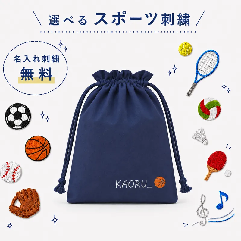 スポーツ刺繍が選べる撥水生地の体操着入れ