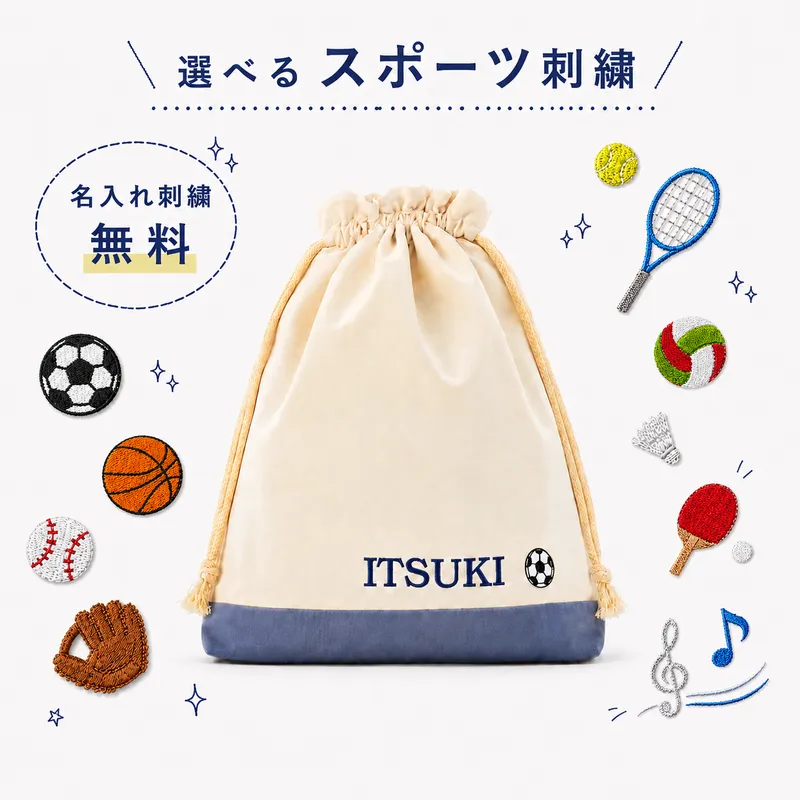スポーツ刺繍が選べる撥水生地のシューズケース